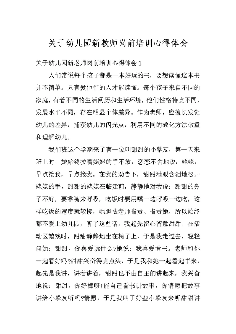 关于幼儿园新教师岗前培训心得体会