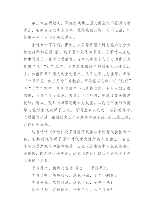 子衿原文、翻译及赏析.docx