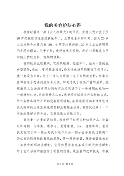 我的美容护肤心得 (2).docx