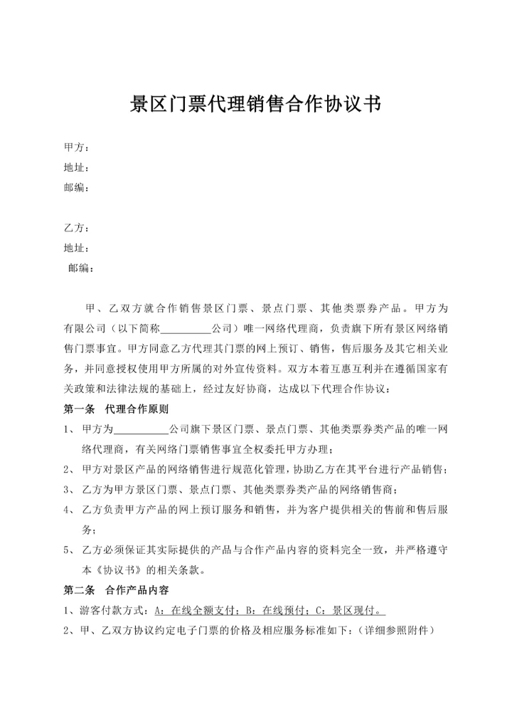 景区门票代理销售合作协议书