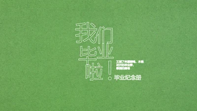 致青春毕业季大学毕业纪念册电子相册动态PPT