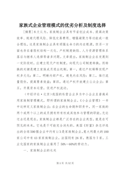 家族式企业管理模式的优劣分析及制度选择.docx