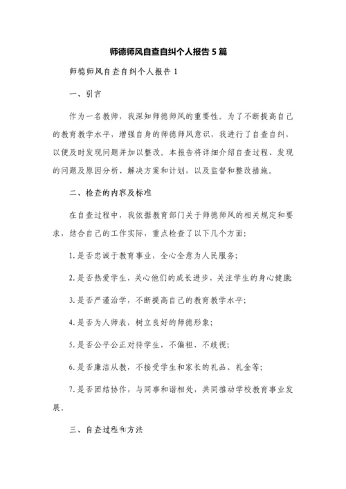 师德师风自查自纠个人报告5篇.docx