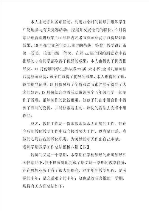 教师学期教学工作总结模板八篇