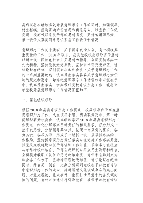 第一责任人落实网络意识形态工作责任制情况.docx