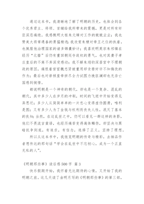 《明朝那些事》读后感500字.docx