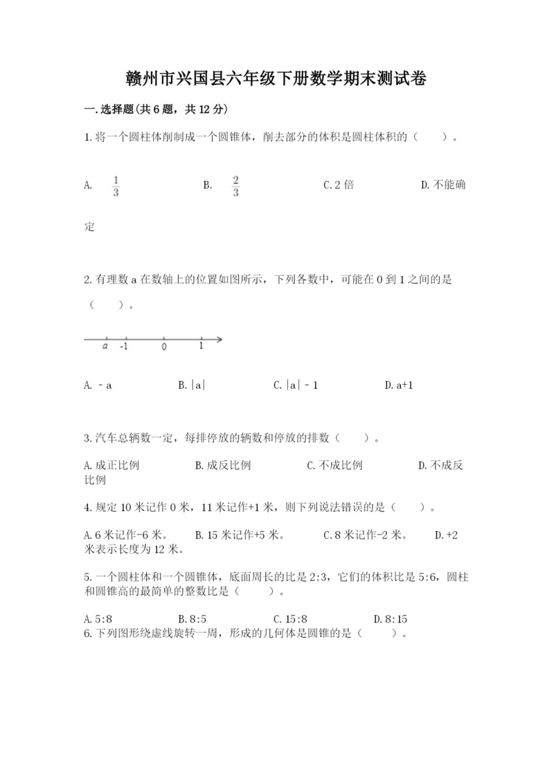 赣州市兴国县六年级下册数学期末测试卷a4版.docx