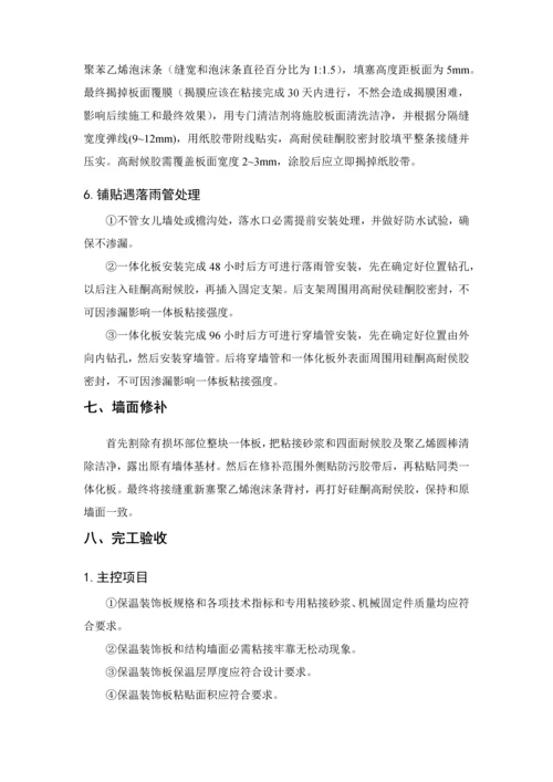 保温装饰一体板综合标准施工专业方案.docx