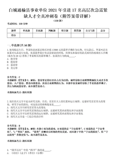 白城通榆县事业单位2021年引进17名高层次急需紧缺人才全真冲刺卷第13期附答案带详解