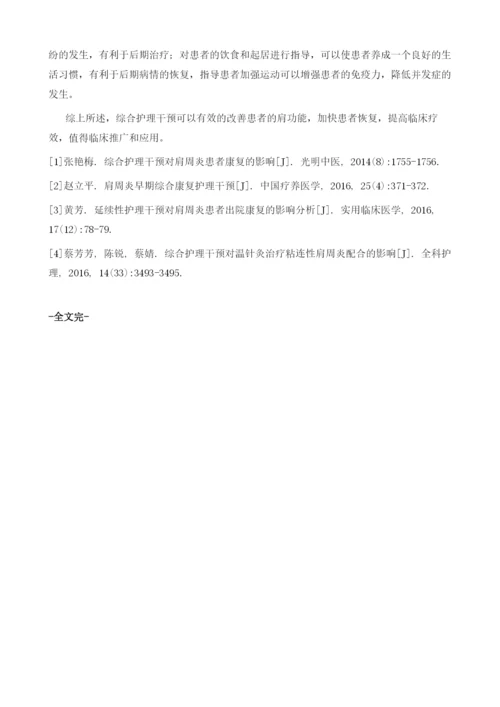 探讨综合护理干预对肩周炎患者康复的影响.docx