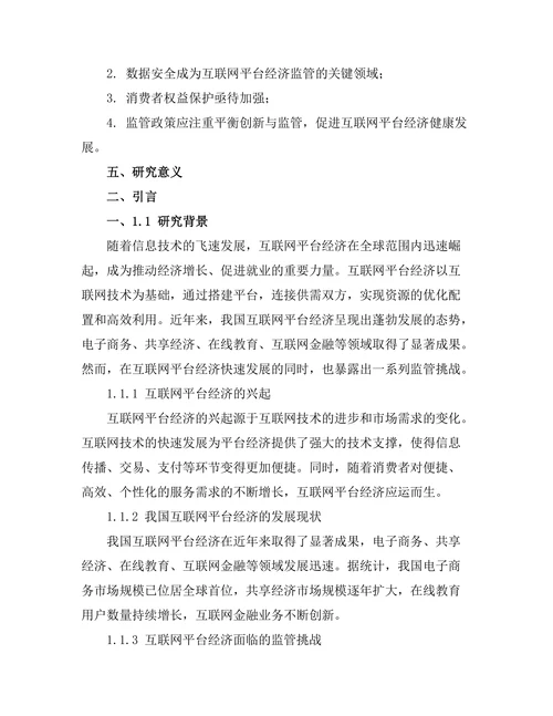 互联网平台经济的崛起与监管挑战
