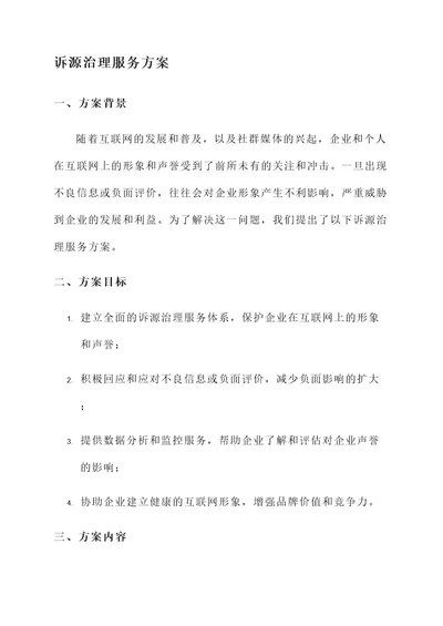 诉源治理服务方案