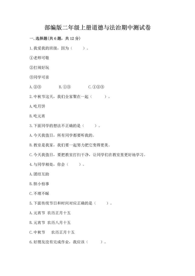 部编版二年级上册道德与法治期中测试卷含完整答案(名师系列).docx