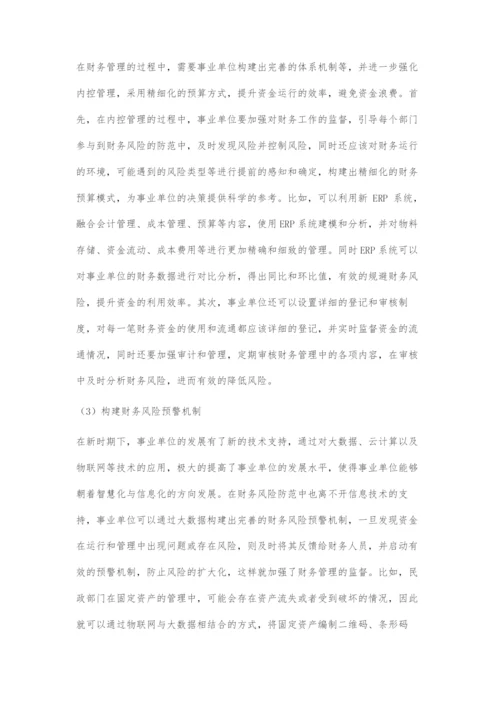 事业单位财务风险应对的制度依赖探索.docx