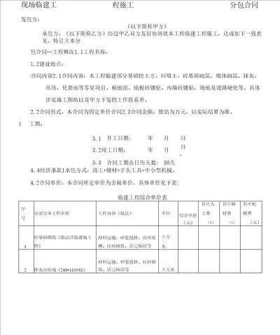 临建施工合同参照