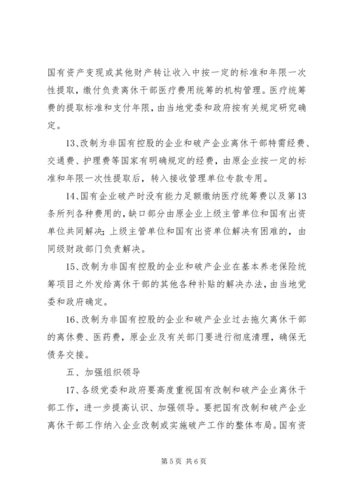 做好国有改制破产企业离休干部管理服务工作的意见.docx