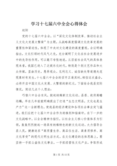 学习十七届六中全会心得体会 (6).docx