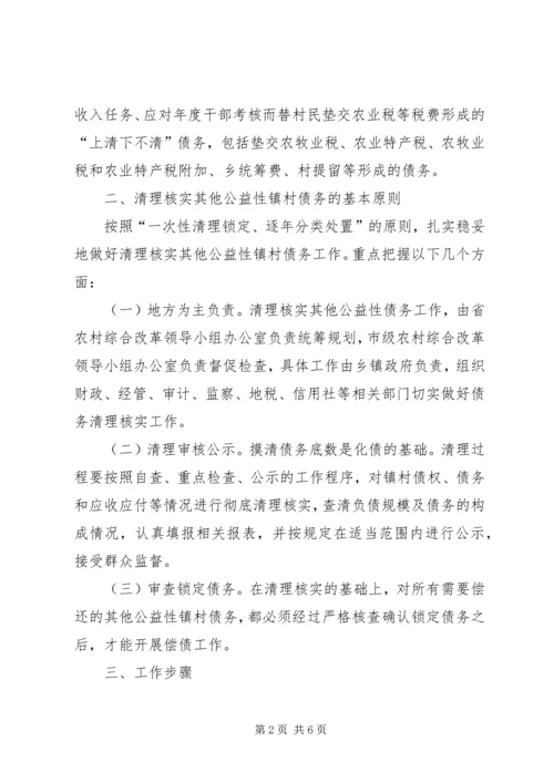 乡镇清理核实其他公益性镇村债务工作实施方案.docx