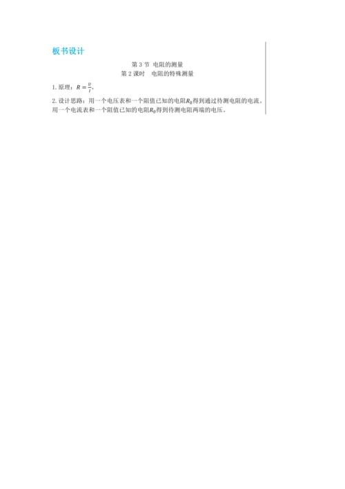 【轻松备课】人教版物理九年级上 第十七章第3节 电阻的测量 教学详案