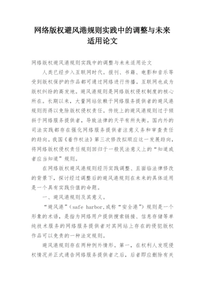 网络版权避风港规则实践中的调整与未来适用论文.docx