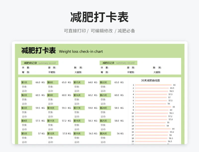 减肥打卡表