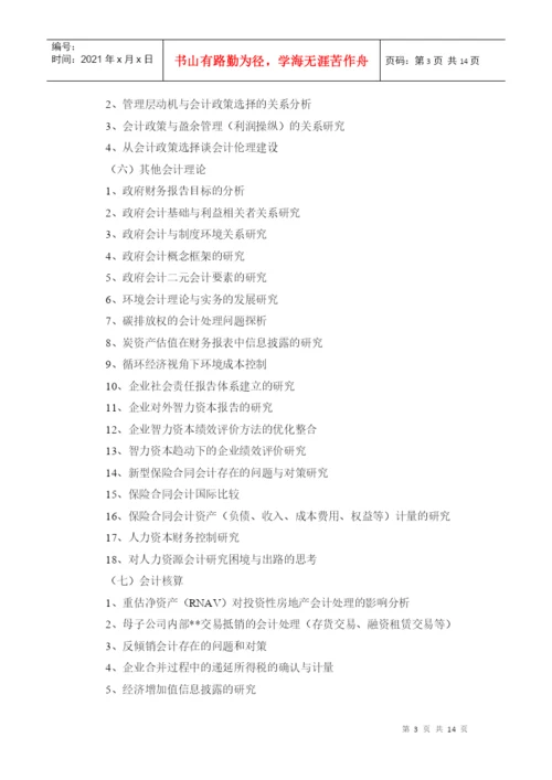 XXXX会计本科《毕业论文》参考选题2.docx