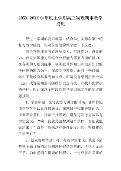 XXXX学度上学期高三物理期末教学反思