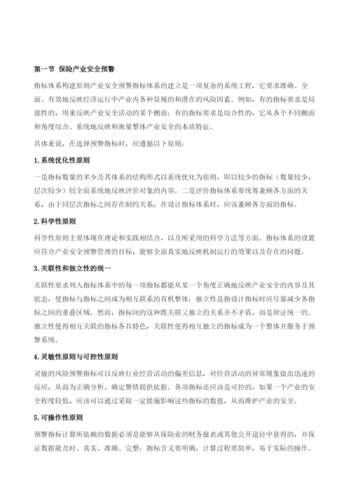 保险产业安全预警指标体系的分析与构建.docx