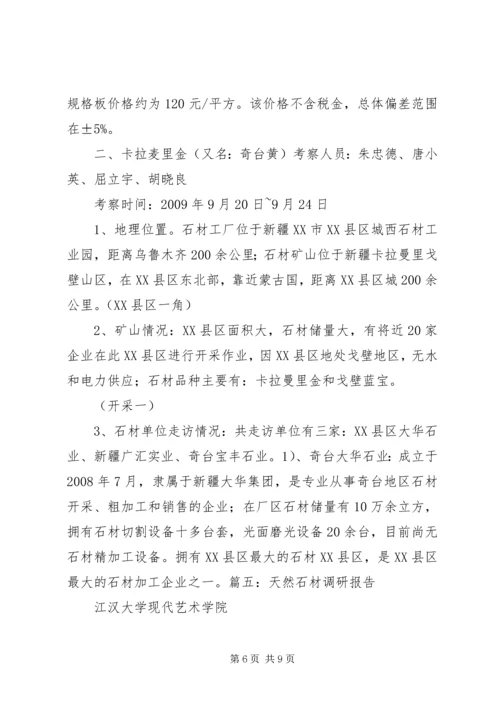 大理石考察报告.docx