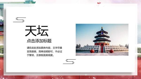 中国风建筑北京旅游天坛宣传画册ppt模板