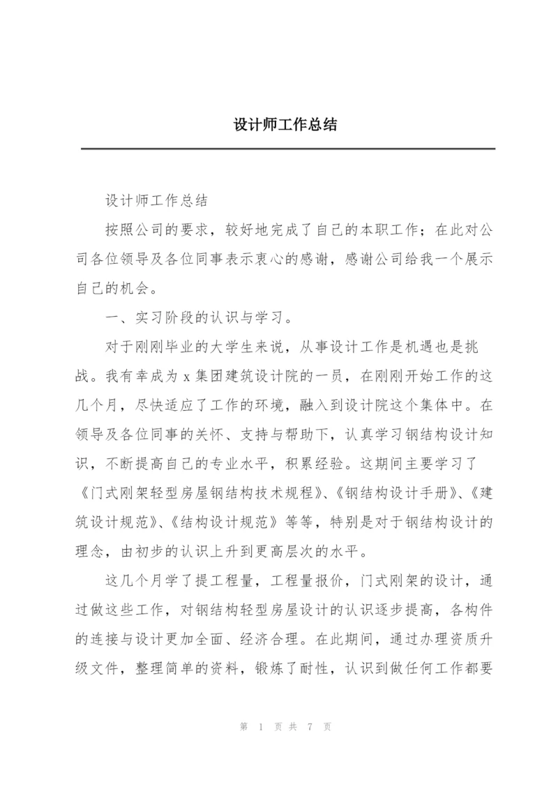 设计师工作总结.docx