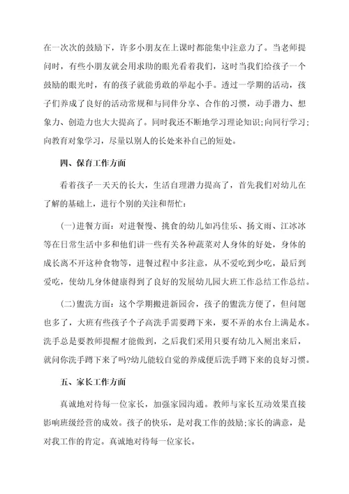 幼儿园大班工作总结范文精选5篇