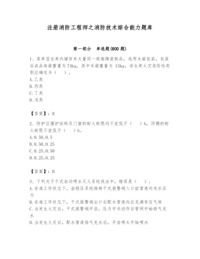 注册消防工程师之消防技术综合能力题库含完整答案（精品）.docx
