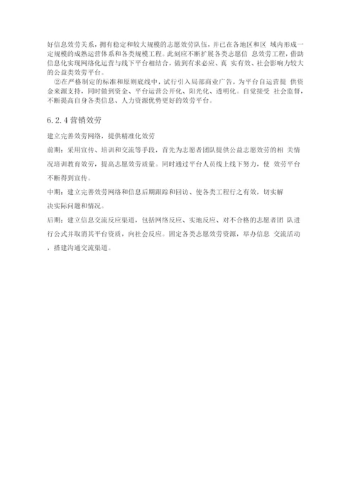 公益志愿信息服务平台项目计划书1..docx