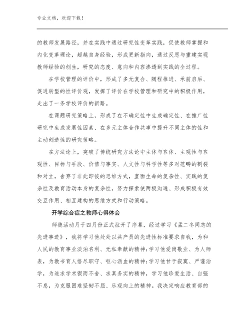 开学综合症之教师心得体会范文30篇文档合集.docx