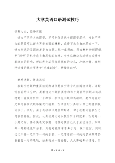 大学英语口语测试技巧.docx