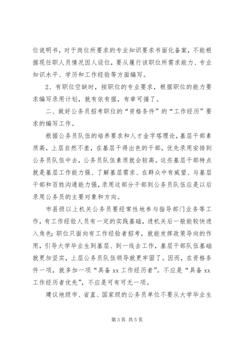 编制公务员录用计划探讨.docx