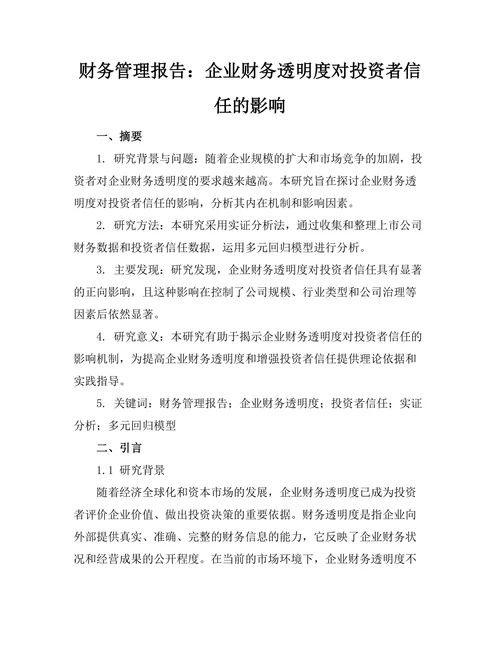 财务管理报告：企业财务透明度对投资者信任的影响