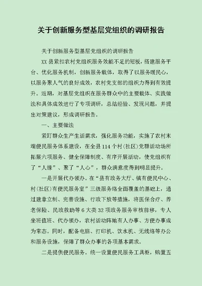 关于创新服务型基层党组织的调研报告 范文