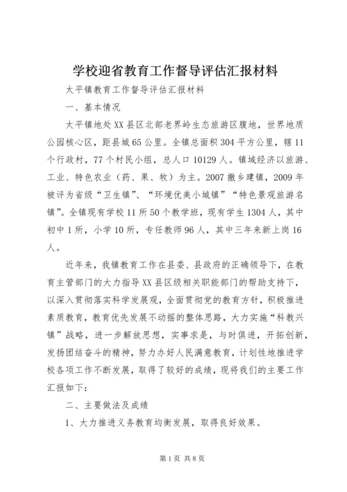 学校迎省教育工作督导评估汇报材料 (2).docx