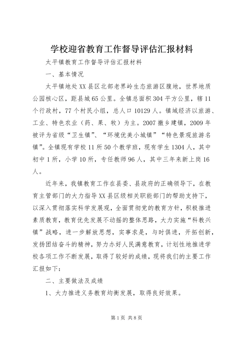 学校迎省教育工作督导评估汇报材料 (2).docx