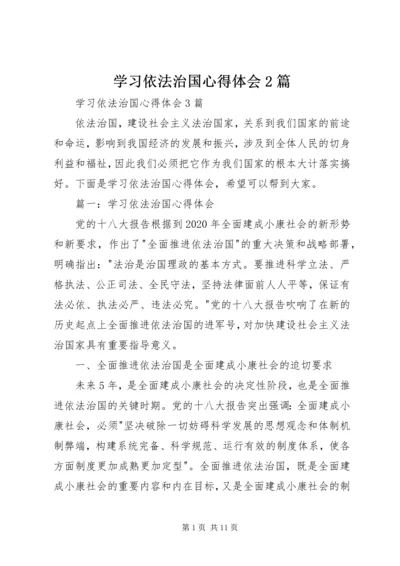 学习依法治国心得体会2篇 (5).docx