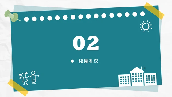 校园礼仪主题班会_校园文明通用PPT课件模板