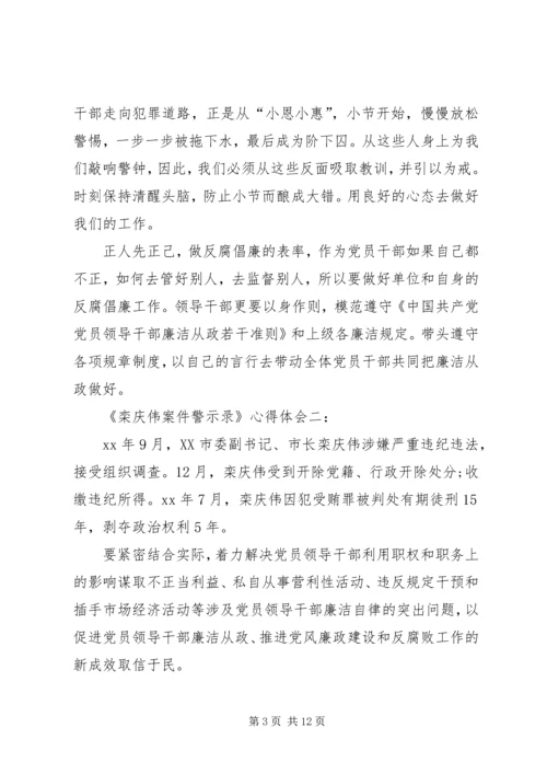 学习《栾庆伟案件警示录》心得体会 (2).docx