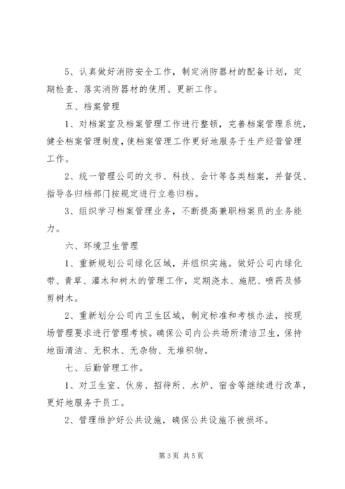 有关办公室方面的工作计划.docx