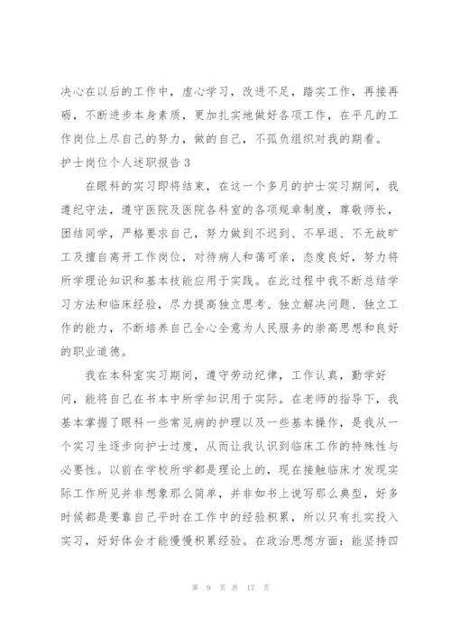 护士岗位个人述职报告.docx