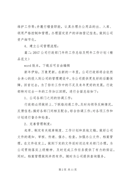 篇一：公司行政部门XX年终工作总结及XX年工作计划（范文） (2).docx