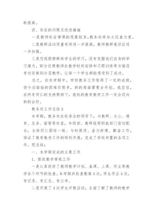 教务处工作总结_2.docx