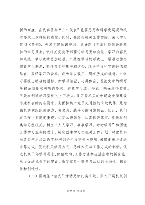 针对特点适应形势扎实做好新时期机关党建工作.docx