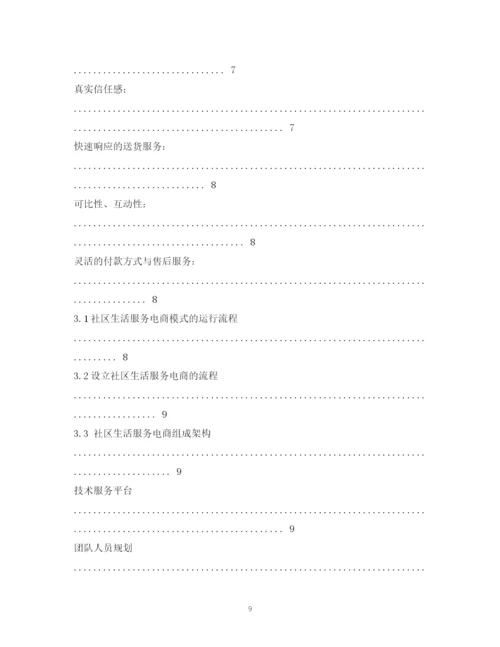 精编之社区生活服务电商平台o2o创业计划书.docx